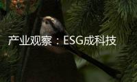 產(chǎn)業(yè)觀察：ESG成科技企業(yè)可持續(xù)發(fā)展必答題