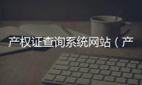 產(chǎn)權(quán)證查詢系統(tǒng)網(wǎng)站（產(chǎn)權(quán)證查詢）