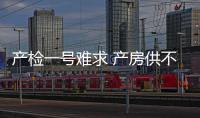 產(chǎn)檢一號難求 產(chǎn)房供不應(yīng)求
