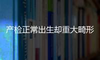 產(chǎn)檢正常出生卻重大畸形 三明這位寶媽崩潰了