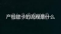 產檢建卡的流程是什么
