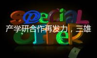 產學研合作再發力，三雄極光迎來大型研學團
