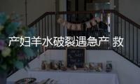 產婦羊水破裂遇急產 救護車當臨時產房
