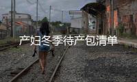 產婦冬季待產包清單