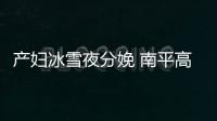 產婦冰雪夜分娩 南平高速交警暖心開道(圖)