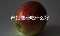 產婦便秘吃什么好