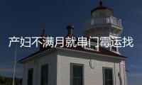 產婦不滿月就串門霉運找上門，勿慌用這3個方法立即破解