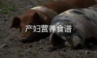 產婦營養食譜