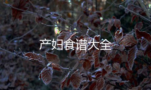 產婦食譜大全