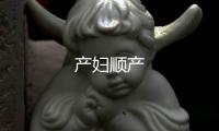 產婦順產