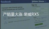 產銷量大漲 榮威RX5真正的市場價值是？