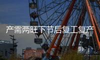 產需兩旺下節后復工復產節奏加快，2月制造業PMI迎來“開門紅”
