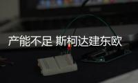 產(chǎn)能不足 斯柯達(dá)建東歐工廠年產(chǎn)能增35萬(wàn)輛