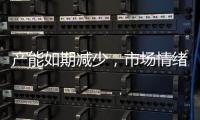 產能如期減少，市場情緒好轉！,產業數據