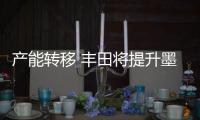 產(chǎn)能轉(zhuǎn)移 豐田將提升墨西哥工廠皮卡產(chǎn)量