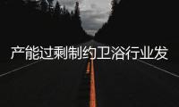 產能過剩制約衛浴行業發展