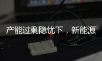 產(chǎn)能過剩隱憂下，新能源高質(zhì)量增長(zhǎng)的細(xì)分機(jī)會(huì)在哪？
