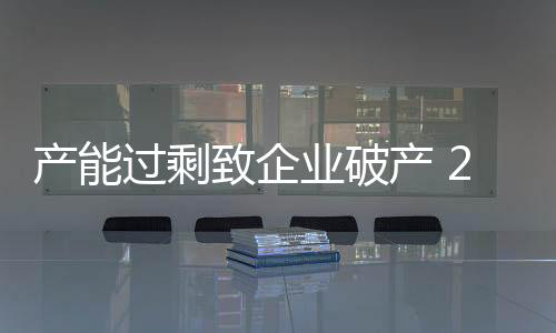 產能過剩致企業破產 2015年光伏將領跑新能源兼并重組