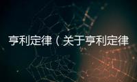 亨利定律（關于亨利定律的基本情況說明介紹）