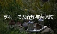 亨利：烏戈舒庫(kù)與萊佩南缺乏比賽機(jī)會(huì)，我對(duì)此很擔(dān)憂(yōu)