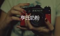亨氏奶粉