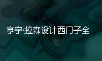 亨寧·拉森設(shè)計(jì)西門子全球總部(組圖)