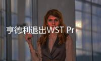 亨德利退出WST Pro系列賽 奧沙利文特魯姆普將在3月登場