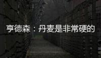 亨德森：丹麥是非常硬的對手 不能老想著這場大勝