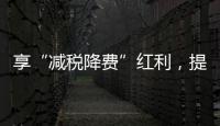 享“減稅降費”紅利，提升資金保障力度