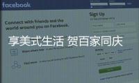 享美式生活 賀百家同慶