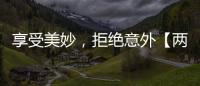 享受美妙，拒絕意外【兩性&情感】風尚中國網