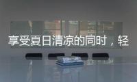 享受夏日清涼的同時，輕松實現美白的小技巧