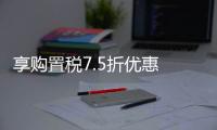 享購置稅7.5折優惠 實惠合資中級車推薦