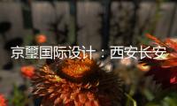 京璽國際設計：西安長安金茂府樣板間（組圖）
