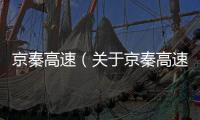 京秦高速（關于京秦高速的基本情況說明介紹）