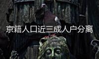 京籍人口近三成人戶分離 因拆遷隨遷務工經商