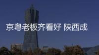 京粵老板齊看好 陜西成家具業投資熱土