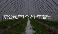 京公司戶1個2個車指標收購流程