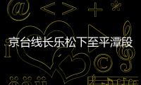 京臺線長樂松下至平潭段環評獲批 預計10月將開工
