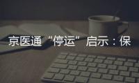 京醫(yī)通“停運(yùn)”啟示：保險(xiǎn)業(yè)收復(fù)“雙通道”“預(yù)約平臺(tái)”時(shí)機(jī)