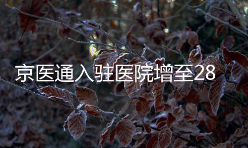 京醫通入駐醫院增至28個院區