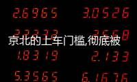 京北的上車門檻,徹底被打下來了...