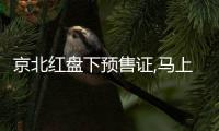 京北紅盤下預售證,馬上開盤!2000+人搶400套房源