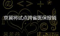 京冀將試點跨省醫保報銷