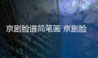 京劇臉譜簡筆畫 京劇臉譜簡筆畫怎么畫