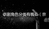 京劇角色分類有哪些（京劇角色分類）
