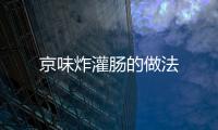 京味炸灌腸的做法