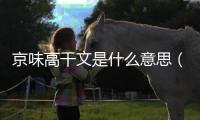 京味高干文是什么意思（高干文是什么意思）