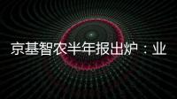 京基智農(nóng)半年報(bào)出爐：業(yè)績逆勢飆漲，生豬出欄量再創(chuàng)新高