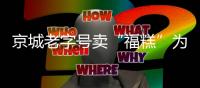 京城老字號賣“福糕”為母親節祈福